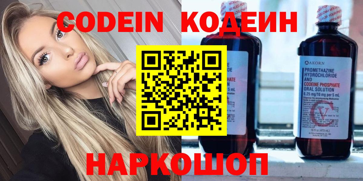 Кодеин Purple Drank Шарыпово