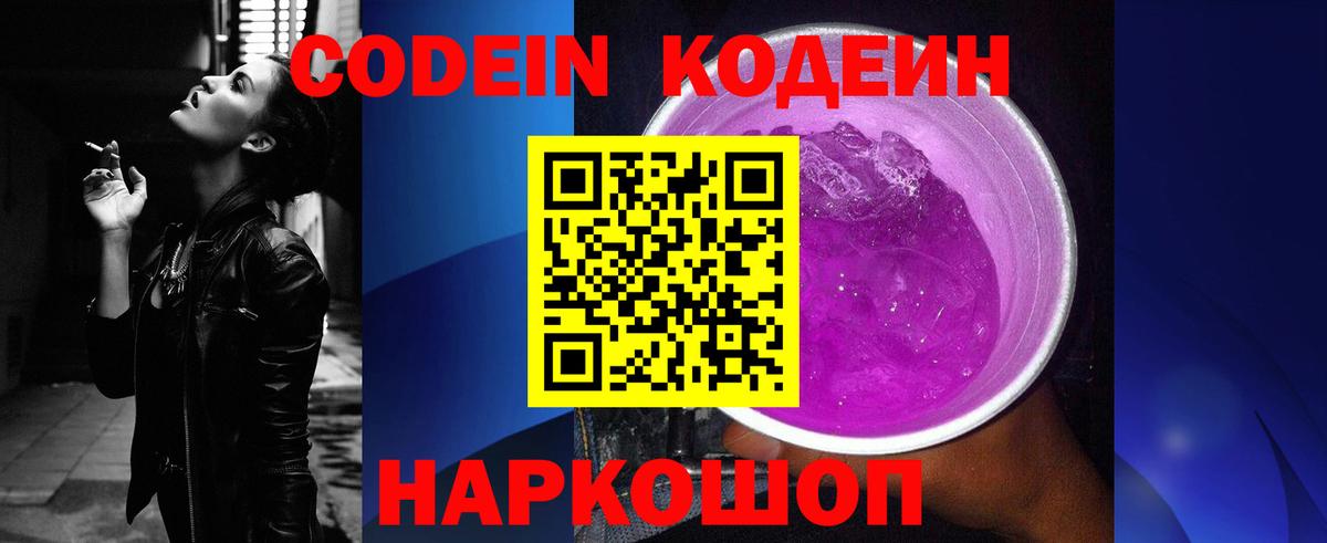 Codein Purple Drank  Вход с VPN  Codein напиток Lean (лин)  Шарыпово 